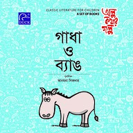 গাধা ও ব্যাঙ
