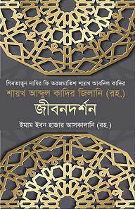 গিবতাতুন নাযির ফি তরজমাতিস শায়খ আবদিল কাদির শায়খ আব্দুল কাদির জিলানি (রহ.) জীবনদর্শন
