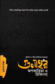 কুরআন ও সহীহ হাদীসের আলোকে গুনাহর অপকারিতা ও চিকিৎসা