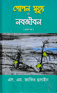 গোপন মৃত্যু ও নবজীবন-১