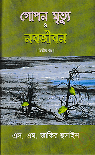 গোপন মৃত্যু ও নবজীবন-২
