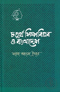 চতুর্থ শিল্পবিপ্লব ও বাংলাদেশ