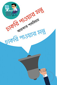 চাকরি পাওয়ার মন্ত্র