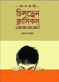 চিলড্রেন ক্লাসিকস