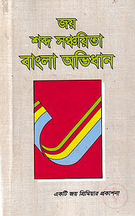 জয় শব্দ সঞ্চয়িতা বাংলা অভিধান