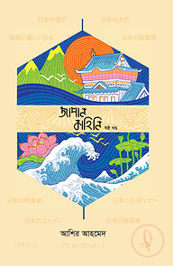 জাপান কাহিনি - ষষ্ঠ খণ্ড