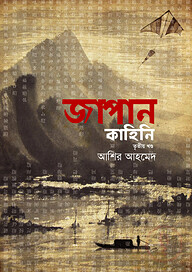 জাপান কাহিনি - ৩য় খণ্ড
