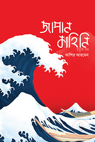 জাপান কাহিনি ৪র্থ খণ্ড