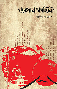 জাপান কাহিনি - ৫ম খণ্ড