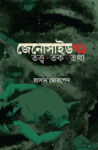 জেনোসাইড ৭১ তত্ত্ব তর্ক তথ্য