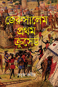 জেরুসালেম প্রথম ক্রুসেড
