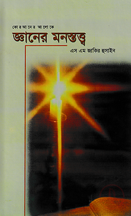 জ্ঞানের মনস্তত্ত্ব