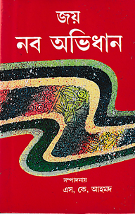 জয় নব অভিধান