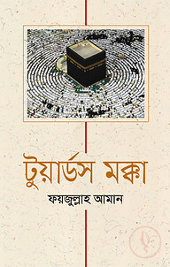 টুয়ার্ডস মক্কা