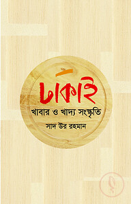 ঢাকাই খাবার ও খাদ্য সংস্কৃতি