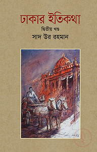 ঢাকার ইতিকথা (দ্বিতীয় খণ্ড)