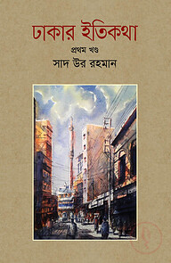 ঢাকার ইতিকথা - প্রথম খণ্ড