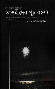 তাওহীদের গূঢ় রহস্য