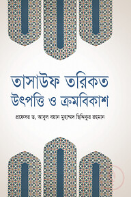 তাসাউফ তরিকত উৎপত্তি ও ক্রমবিকাশ