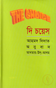 দি চয়েস-১