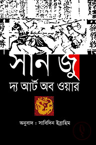 সান জু দ্য আর্ট অব ওয়ার