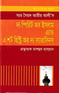 দ্যা স্পিরিট অব ইসলাম এন্ড এ শর্ট হিস্ট্রি অব স্যারাসিনস