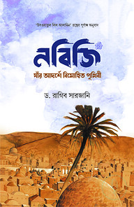 নবিজি (সা.) : যাঁর আদর্শে বিমোহিত পৃথিবী