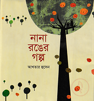 নানা রঙের গল্প