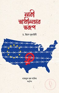 নারী স্বাধীনতার স্বরূপ