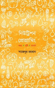 নিউট্রিশন প্রোগ্রামিং