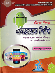 নিজে নিজে এনড্রয়েড শিখি