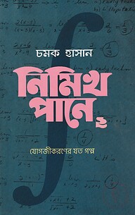 নিমিখ পানে: ০২ যোগজীকরণের যত গল্প