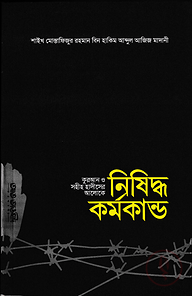 কুরআন ও সহীহ হাদীসের আলোকে নিষিদ্ধ কর্মকান্ড