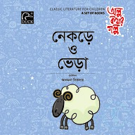 নেকড়ে ও ভেড়া