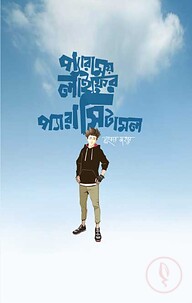 প্যারাময় লাইফের প্যারাসিটামল