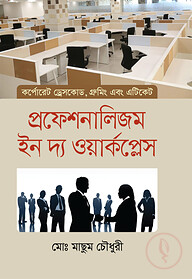 প্রফেশনালিজম ইন দ্য ওয়ার্কপ্লেস (কর্পোরেট ড্রেসকোড, গ্রুমিং এবং এটিকেট)