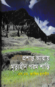 প্রশান্ত আত্মায় মৃত্যুহীন পরম শান্তি