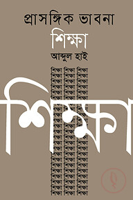 প্রাসঙ্গিক ভাবনা শিক্ষা