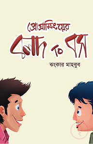 প্রোগ্রামিংয়ের বলদ টু বস