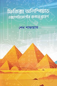 ফিজিক্স অলিম্পিয়াড: এক্সপেরিমেন্টের জগতে প্রবেশ