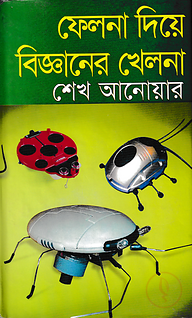 ফেলনা দিয়ে বিজ্ঞানের খেলনা