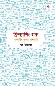 ফ্রিল্যান্সিং গুরু: অনলাইন আয়ের চাবিকাঠি