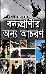 বন্যপ্রাণীর অন্য আচরণ