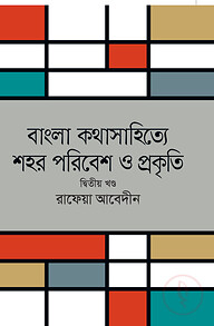 বাংলা কথাসাহিত্যে পরিবেশ ও প্রকৃতি (দ্বিতীয় খণ্ড)