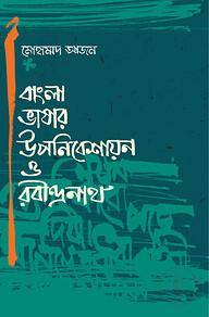 বাংলা ভাষার উপনিবেশায়ন ও রবীন্দ্রনাথ