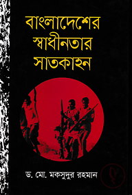 বাংলাদেশের স্বাধীনতার সাতকাহন