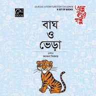বাঘ ও ভেড়া