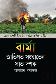 বার্মা : জাতিগত সংঘাতের সাত দশক (এথনো-পলিটিক্স ইন সাউথ এশিয়া ৩)