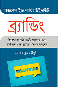 বিজনেস ইস নাথিং উইদাউট ব্র্যান্ডিং
