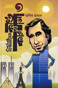 বিজ্ঞানীদের কাণ্ডকারখানা ৩